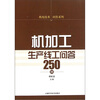 

机电技术问答系列机加工生产线工问答250例