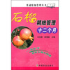 

石榴精细管理十二个月