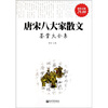 

唐宋八大家散文鉴赏大全集（超值金版）