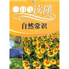 

一口气读懂常识丛书：一口气读懂自然常识
