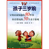 

孩子三岁前父母应该知道的80件事经常玩的50个亲子游戏