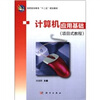 

高职高专教育“十二五”规划教材：计算机应用基础（项目式教程）