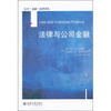 

公司·金融·法律译丛：法律与公司金融