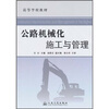 

高等学校教材：公路机械化施工与管理