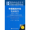 

服务外包蓝皮书·中国服务外包发展报告（2010-2011）：中国服务外包竞争力评价（2011版）