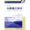 

普通高等教育“十一五”国家级规划教材·全国交通土建高职高专规划教材公路施工技术第2版
