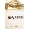 

烟台要事考略