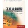

工程造价管理/面向21世纪全国高职高专士建物管类规划教材