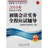 

全国会计专业技术资格考试“我要赢”系列辅导丛书2010年初级会计资格初级会计实务全程应试辅导