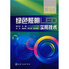 

绿色照明LED实用技术
