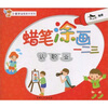 

小金牛益智美术系列·蜡笔涂画一二三：认职业