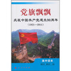 

党旗飘飘：庆祝中国共产党建立90周年（1921-2001）（高中读本）