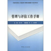 

管理与评估工作手册