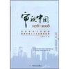 

审视中国1978-2008