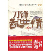 

刀锋乱世情