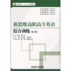 

高职高专“十一五”规划教材：新思维高职高专英语综合训练（第1册）