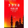 

北大版民族地区汉语教材·口语教程系列·生活汉语：中级口语（上册）