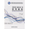 

高等职业教育特色精品课程规划教材：3DS MAX 9实用教程