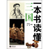 

一本书读懂三国