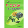 

瓜类蔬菜无公害生产技术
