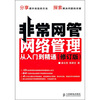 

非常网管网络管理从入门到精通修订版