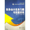 

全国高等会计职业教育系列规划教材：财务会计实务习题与技能训练