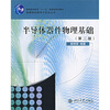 

半导体器件物理基础第2版/普通高等教育“十一五”国家级规划教材
