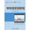 

钢笔画景观教程