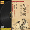 

黑胶唱片吴景略CD