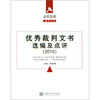 

优秀裁判文书选编及点评（2010年）