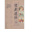 

京剧选编14
