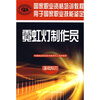 

国家职业资格培训教程：霓虹灯制作员（基础知识）