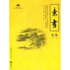 

素書全集