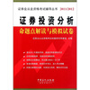 

证券投资分析命题点解读与模拟试卷