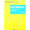 

高等师范院校公共课教材现代教育技术附光盘