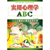 

实用心理学ABC