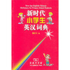 

新时代小学生英汉词典