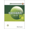

电路基础教程/21世纪高等学校规划教材