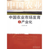 

中国农业市场发育与产业化