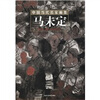 

中国当代名家画集：马未定