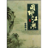 

闲聊江湖