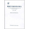 

健康住宅建设技术要点（2004年版）