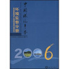 

中国环境年鉴2006环境监察分册