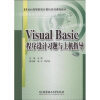 

Visual Basic程序设计习题与上机指导/21世纪高等院校计算机系列课程教材