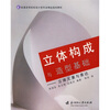 

普通高等院校设计类专业精品规划教材·立体构成与造型基础立体元素与表达