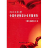 

2010年度全国先进物流企业发展报告