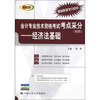 

新教材·会计专业技术资格考试考点采分（初级）：经济法基础