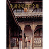 

宅第建筑1（北方汉族）