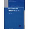 

21世纪普通高校计算机公共课程规划教材：Visual FoxPro课程设计（第2版）