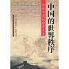 

中国的世界秩序